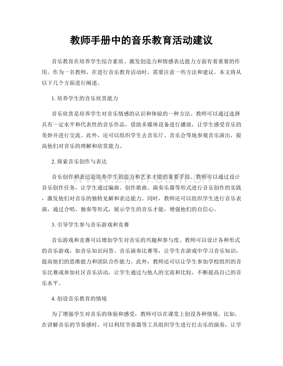 教师手册中的音乐教育活动建议.docx_第1页