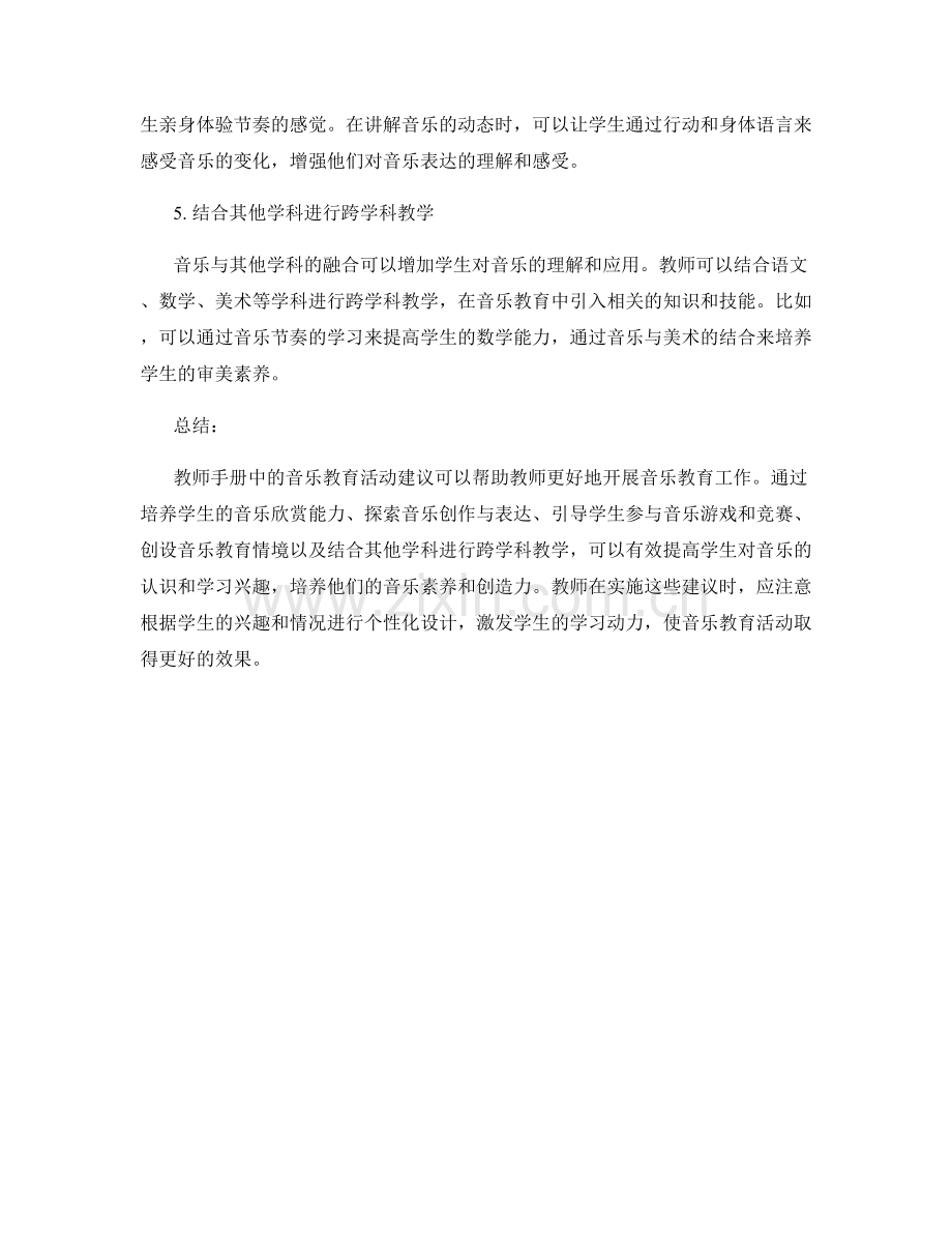 教师手册中的音乐教育活动建议.docx_第2页