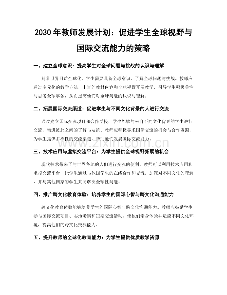 2030年教师发展计划：促进学生全球视野与国际交流能力的策略.docx_第1页