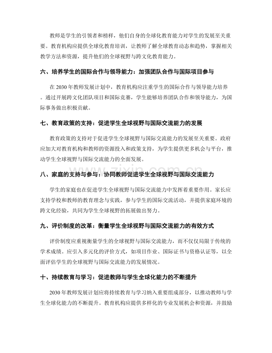 2030年教师发展计划：促进学生全球视野与国际交流能力的策略.docx_第2页