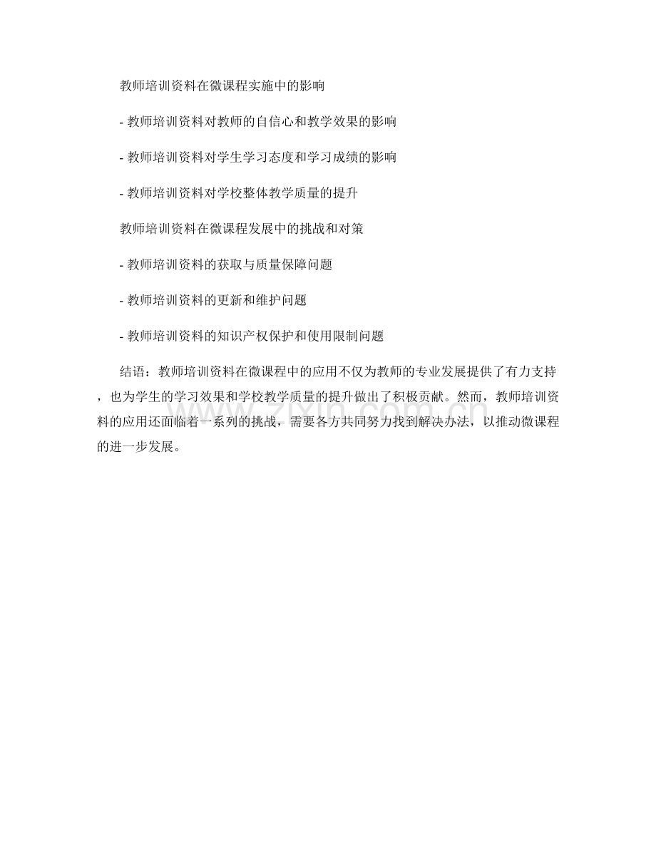 发挥教师培训资料在微课程中的作用.docx_第2页