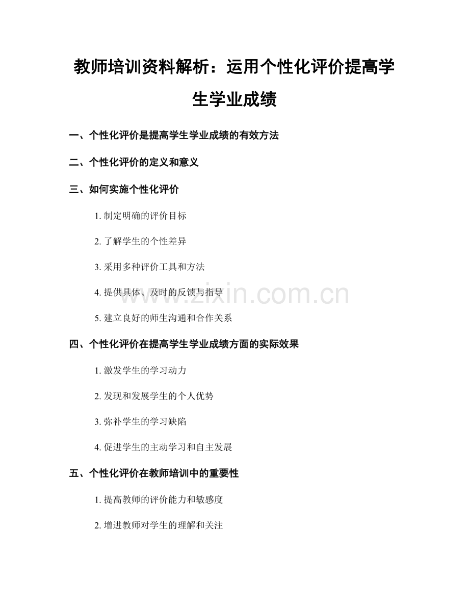 教师培训资料解析：运用个性化评价提高学生学业成绩.docx_第1页