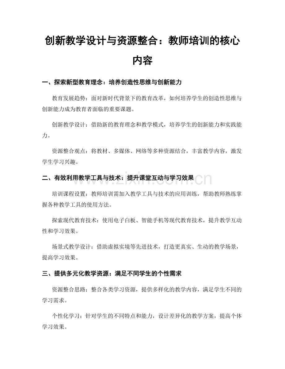 创新教学设计与资源整合：教师培训的核心内容.docx_第1页