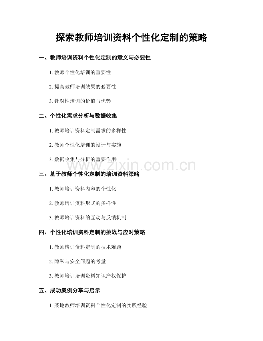 探索教师培训资料个性化定制的策略.docx_第1页