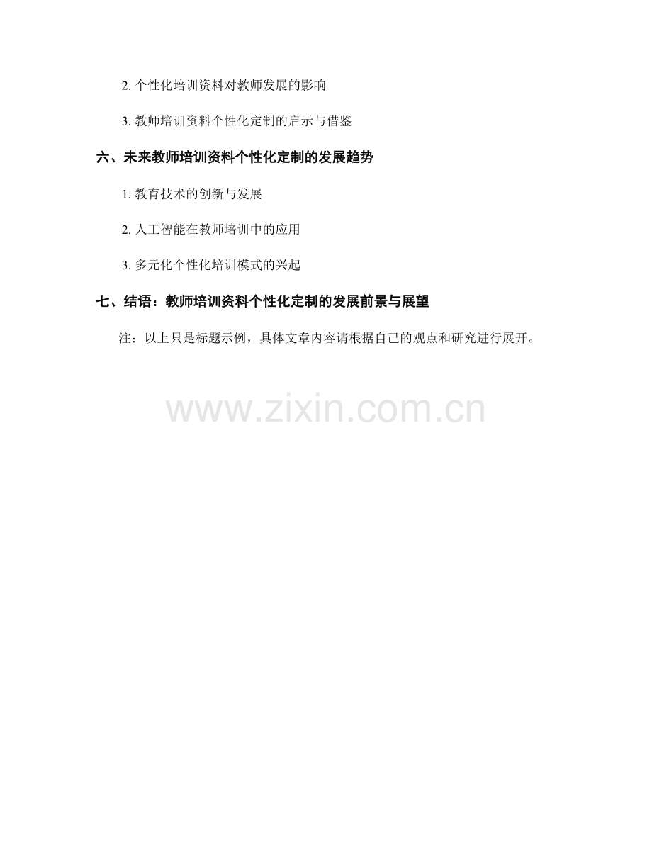 探索教师培训资料个性化定制的策略.docx_第2页