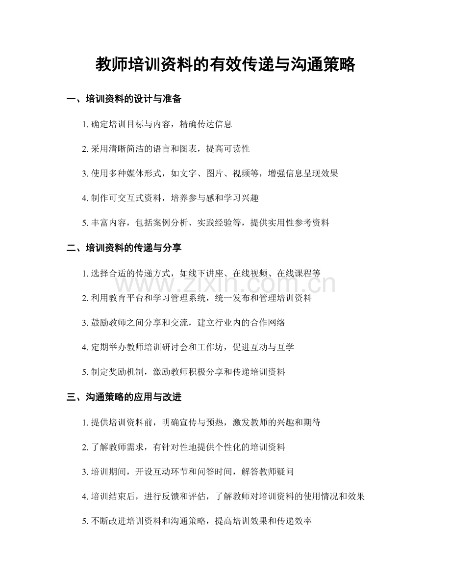 教师培训资料的有效传递与沟通策略.docx_第1页