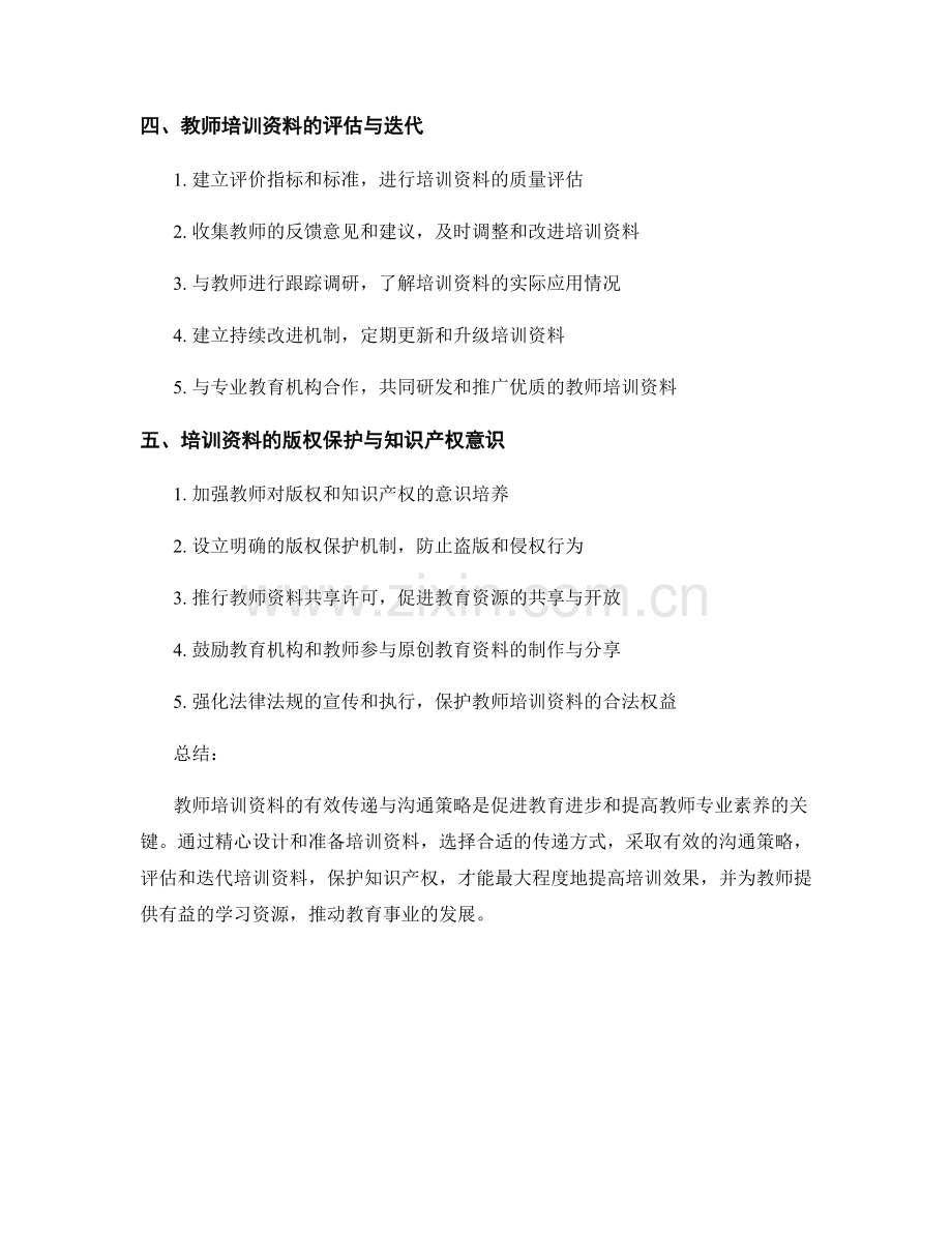 教师培训资料的有效传递与沟通策略.docx_第2页