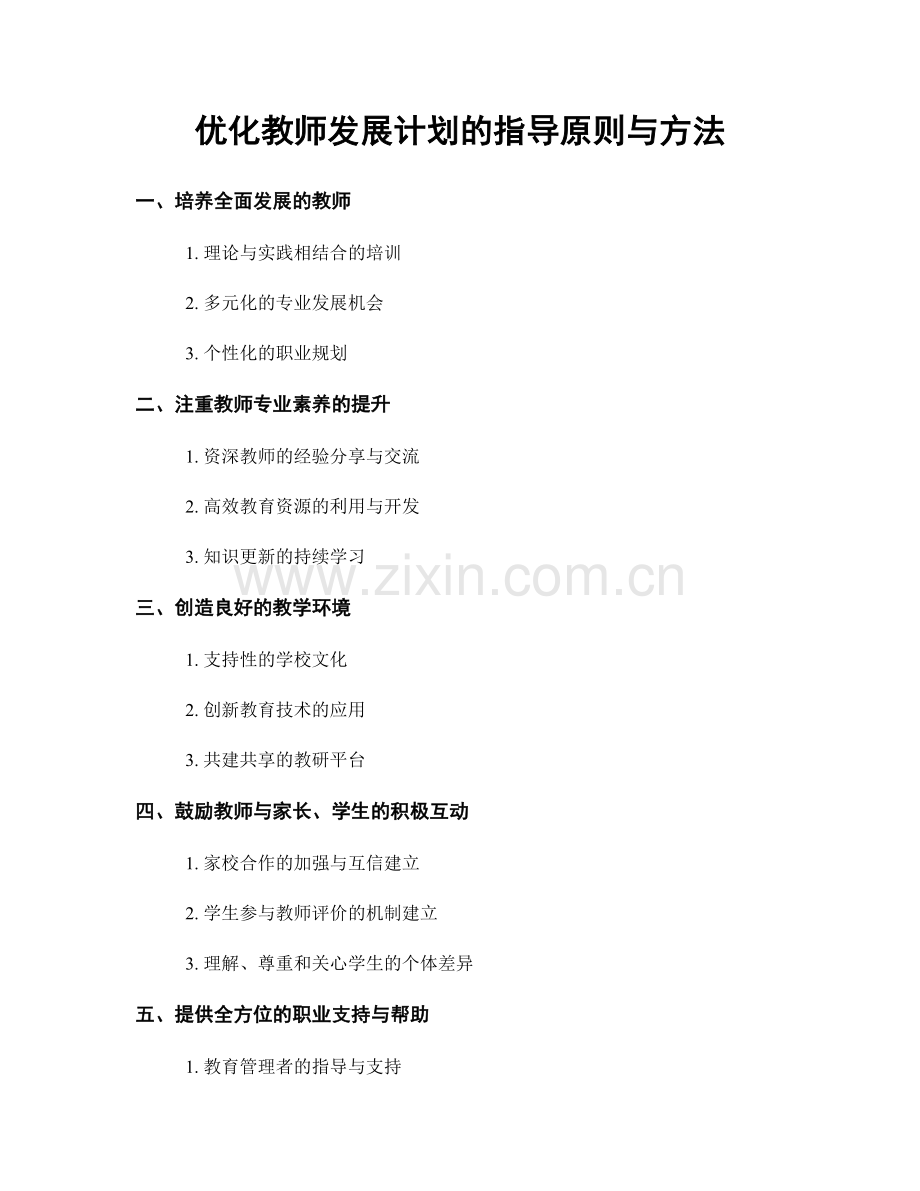 优化教师发展计划的指导原则与方法.docx_第1页