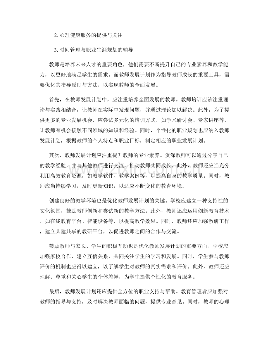 优化教师发展计划的指导原则与方法.docx_第2页