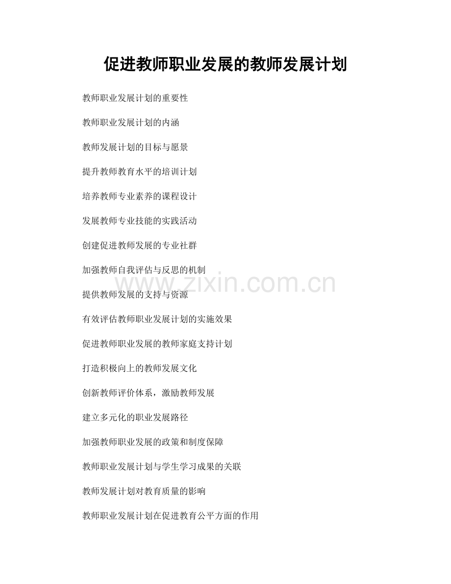 促进教师职业发展的教师发展计划.docx_第1页