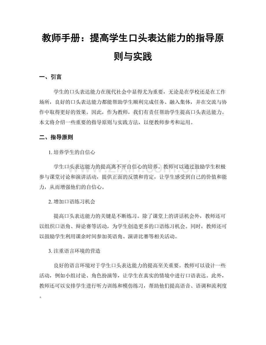 教师手册：提高学生口头表达能力的指导原则与实践.docx_第1页