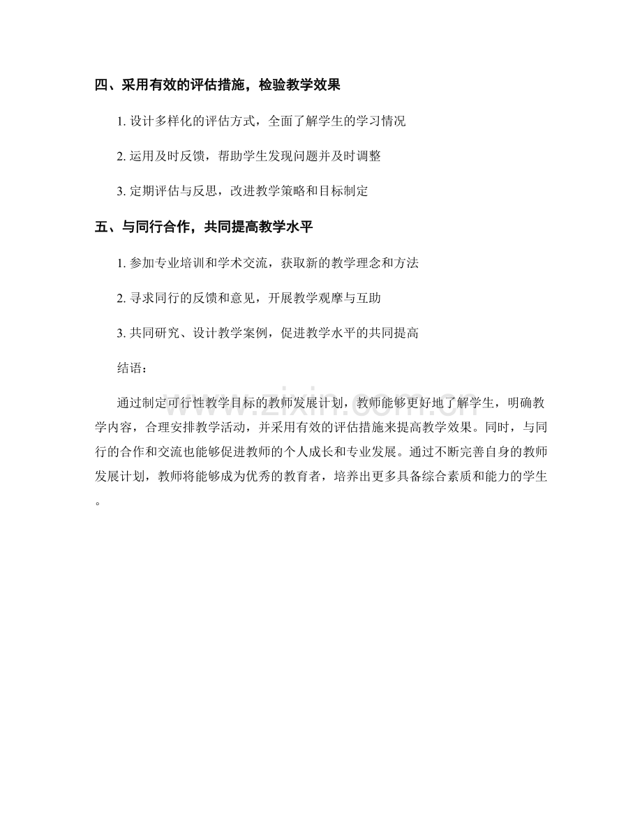 制定可行性教学目标的教师发展计划：提高教学效果.docx_第2页