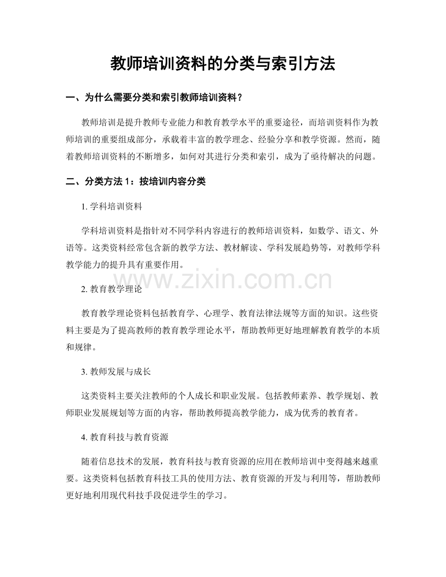 教师培训资料的分类与索引方法.docx_第1页