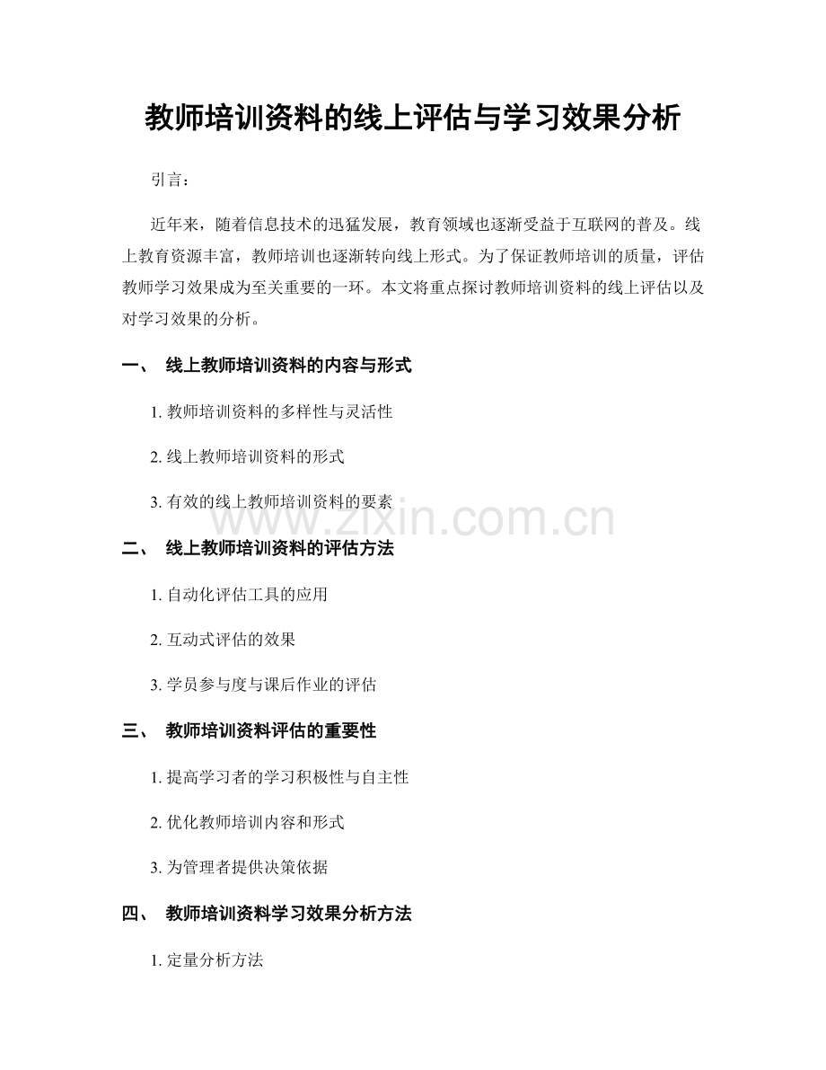 教师培训资料的线上评估与学习效果分析.docx_第1页