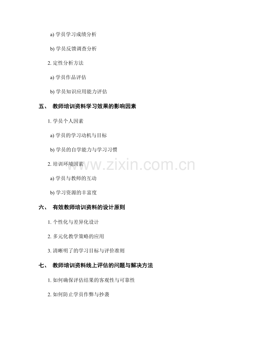 教师培训资料的线上评估与学习效果分析.docx_第2页