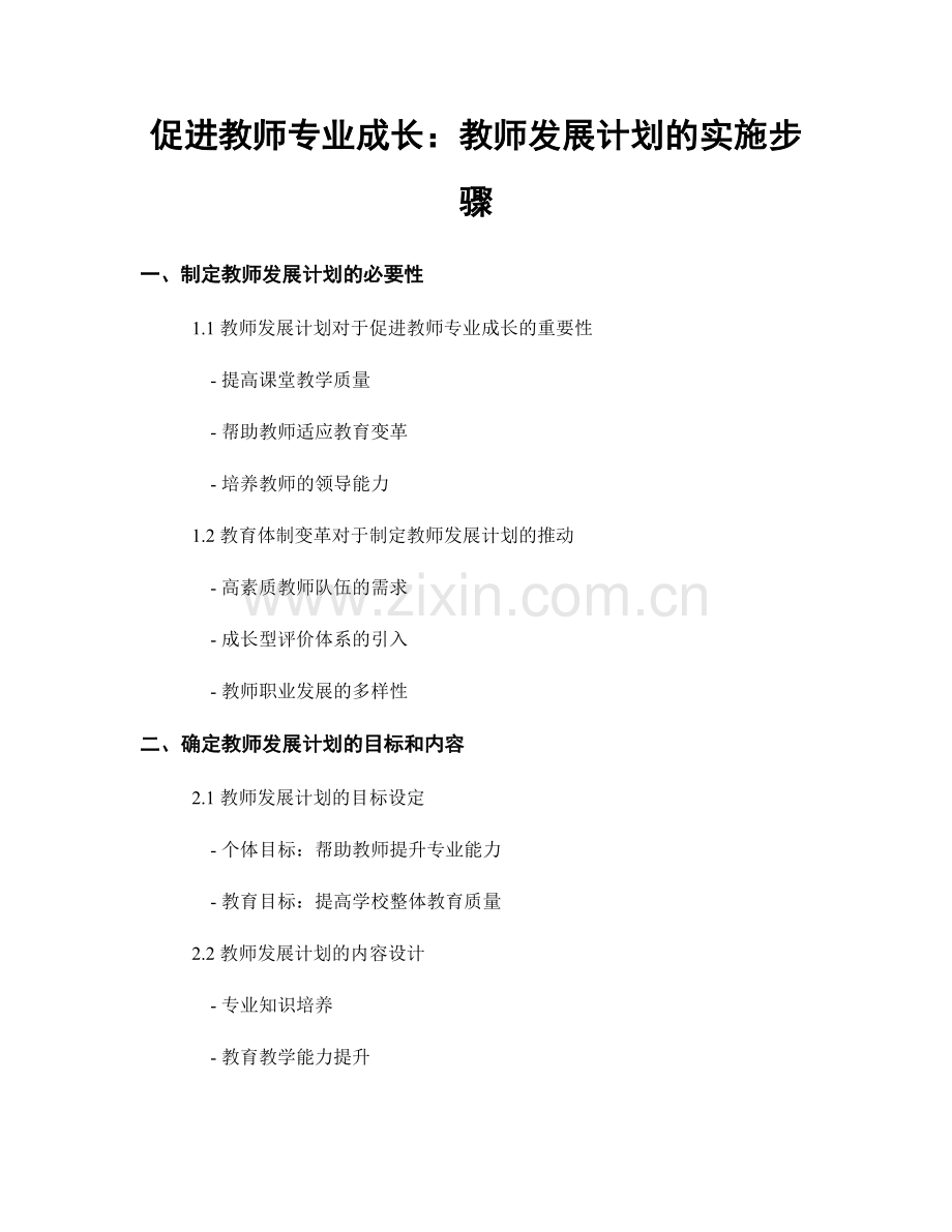 促进教师专业成长：教师发展计划的实施步骤.docx_第1页