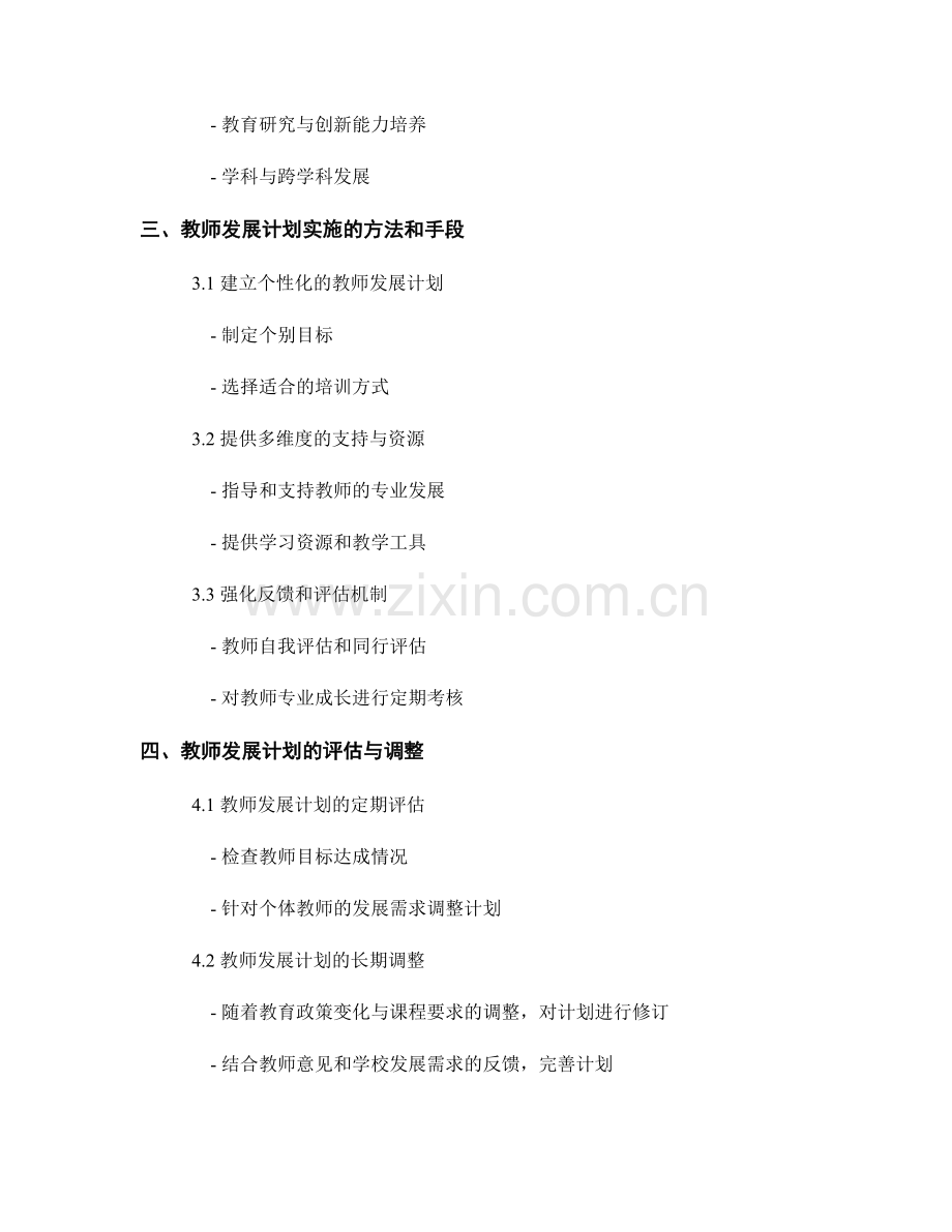 促进教师专业成长：教师发展计划的实施步骤.docx_第2页