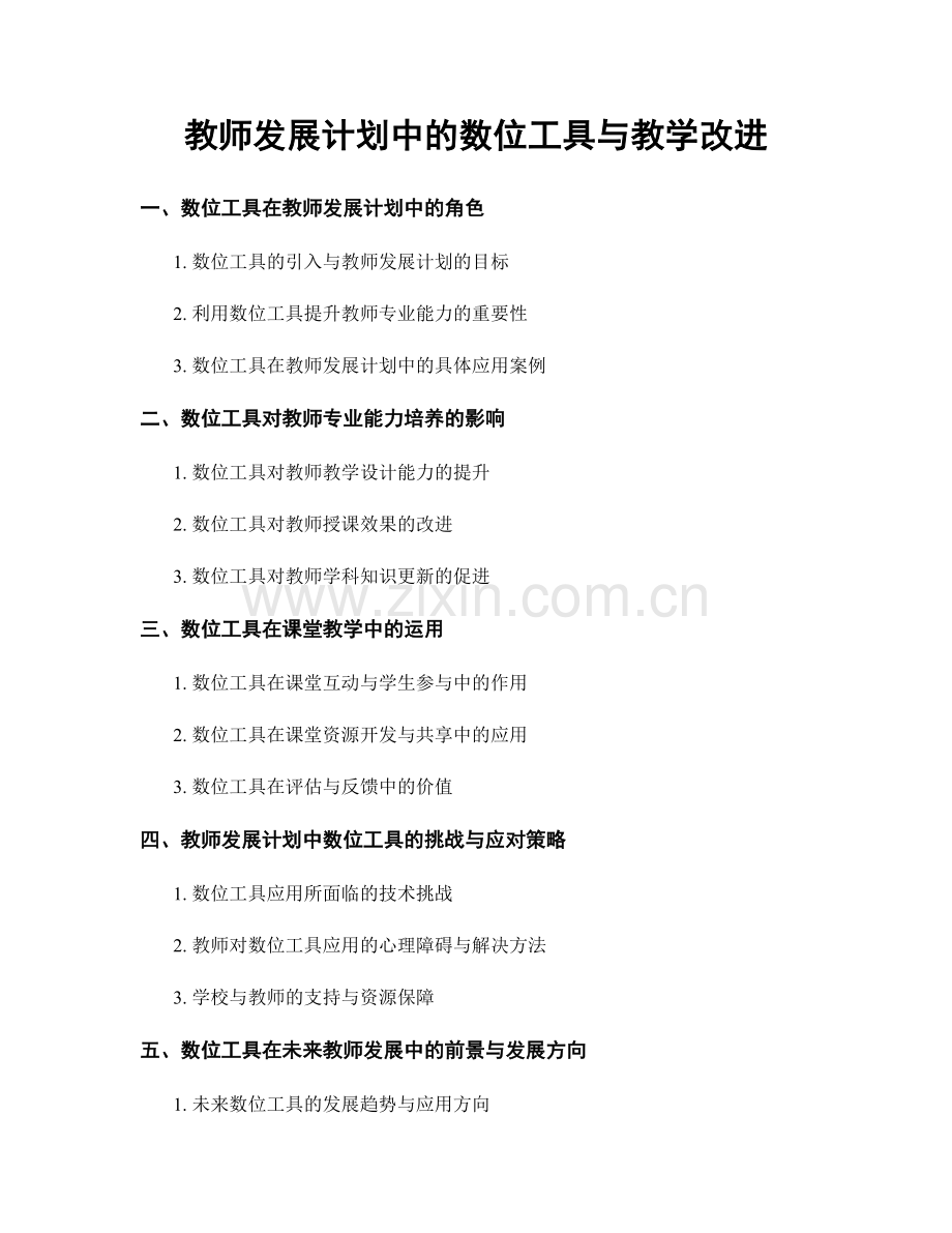 教师发展计划中的数位工具与教学改进.docx_第1页