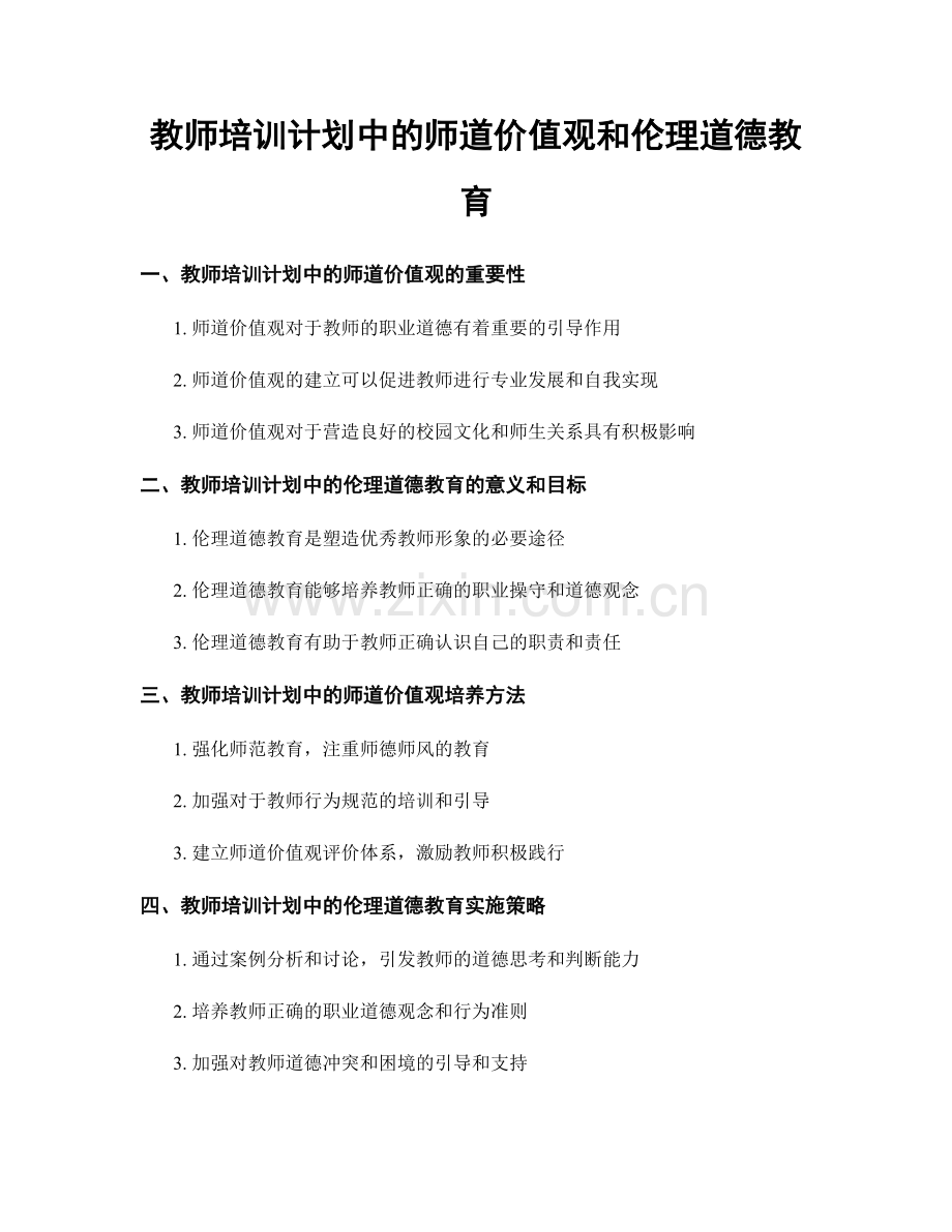 教师培训计划中的师道价值观和伦理道德教育.docx_第1页