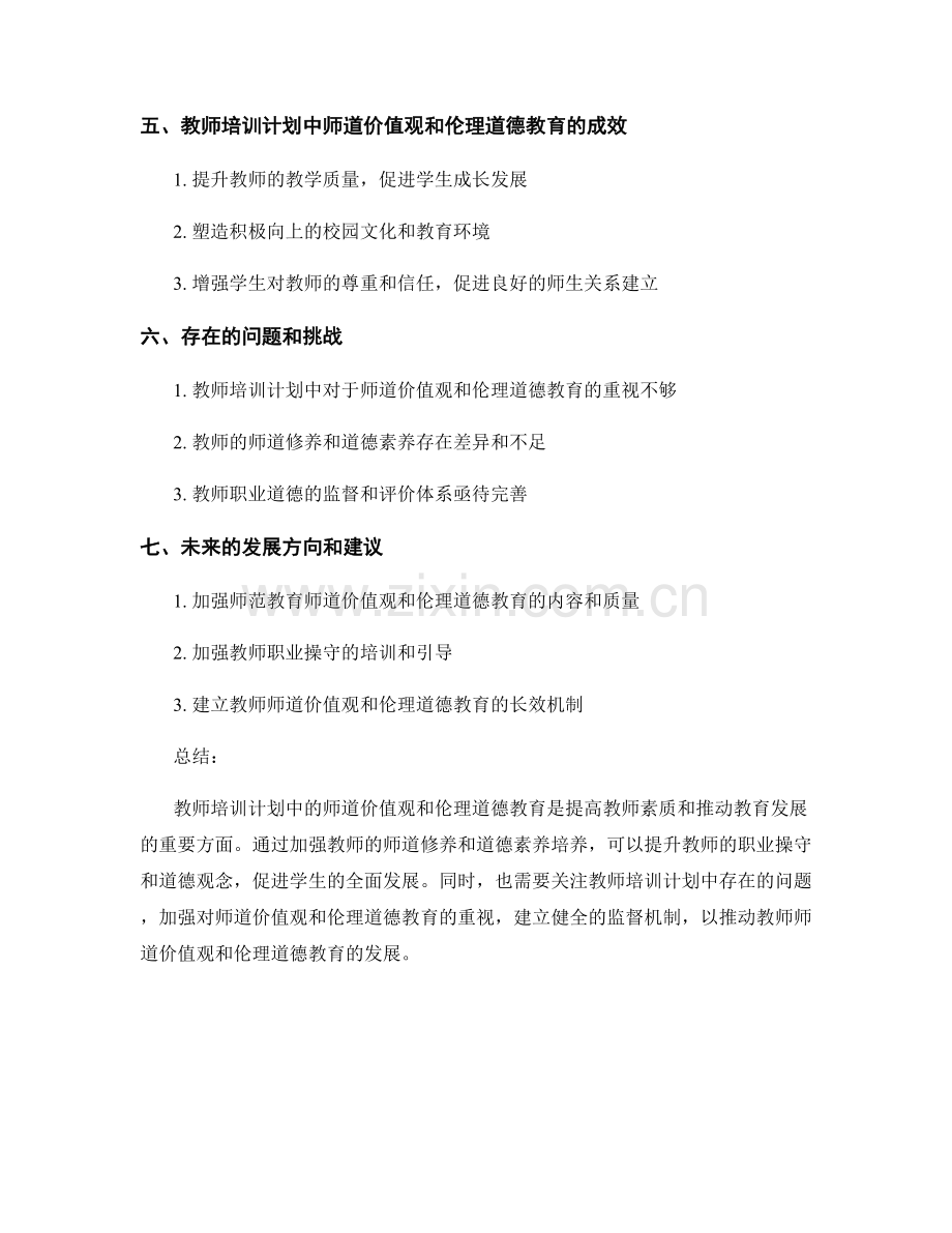 教师培训计划中的师道价值观和伦理道德教育.docx_第2页