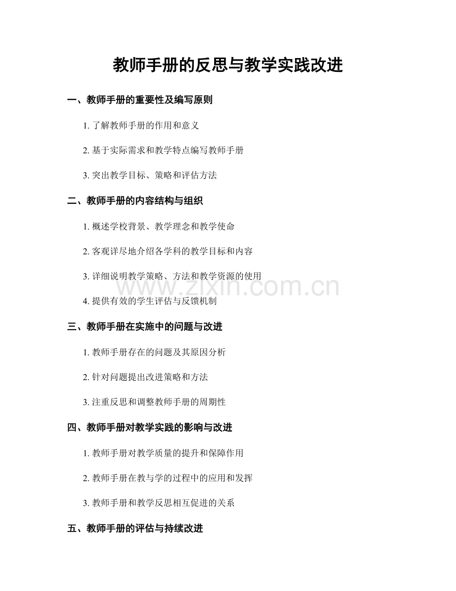 教师手册的反思与教学实践改进.docx_第1页