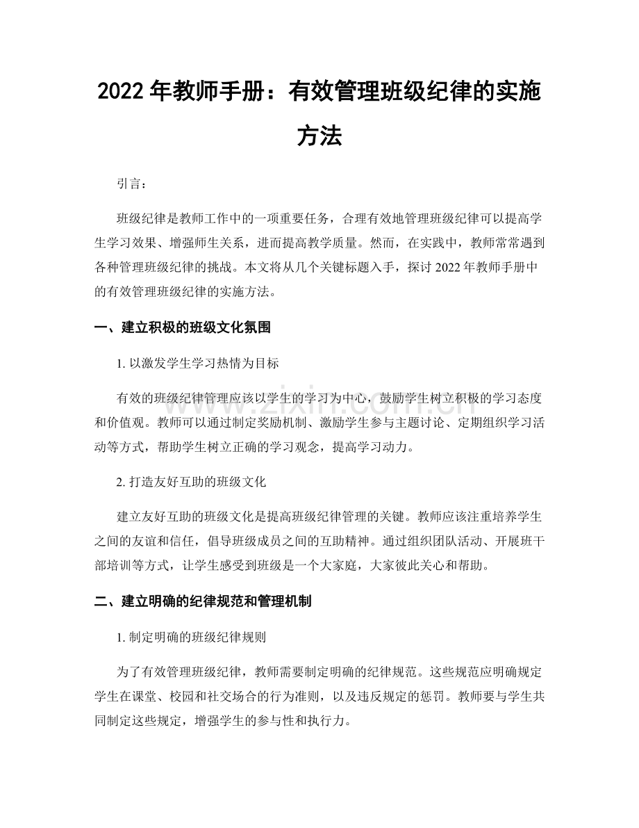 2022年教师手册：有效管理班级纪律的实施方法.docx_第1页