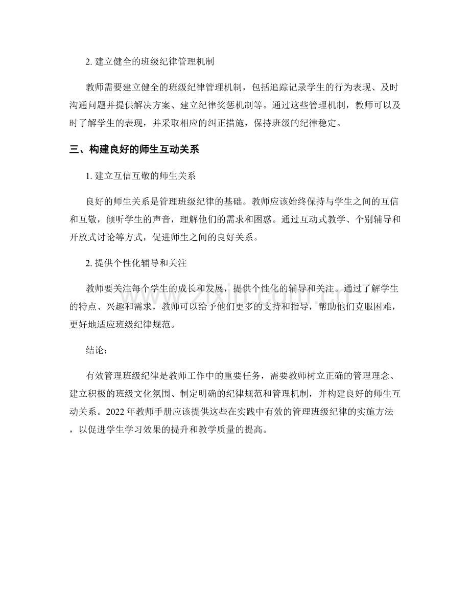 2022年教师手册：有效管理班级纪律的实施方法.docx_第2页