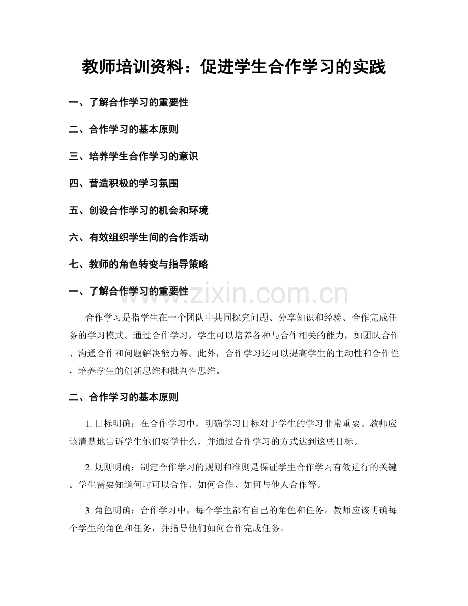 教师培训资料：促进学生合作学习的实践.docx_第1页