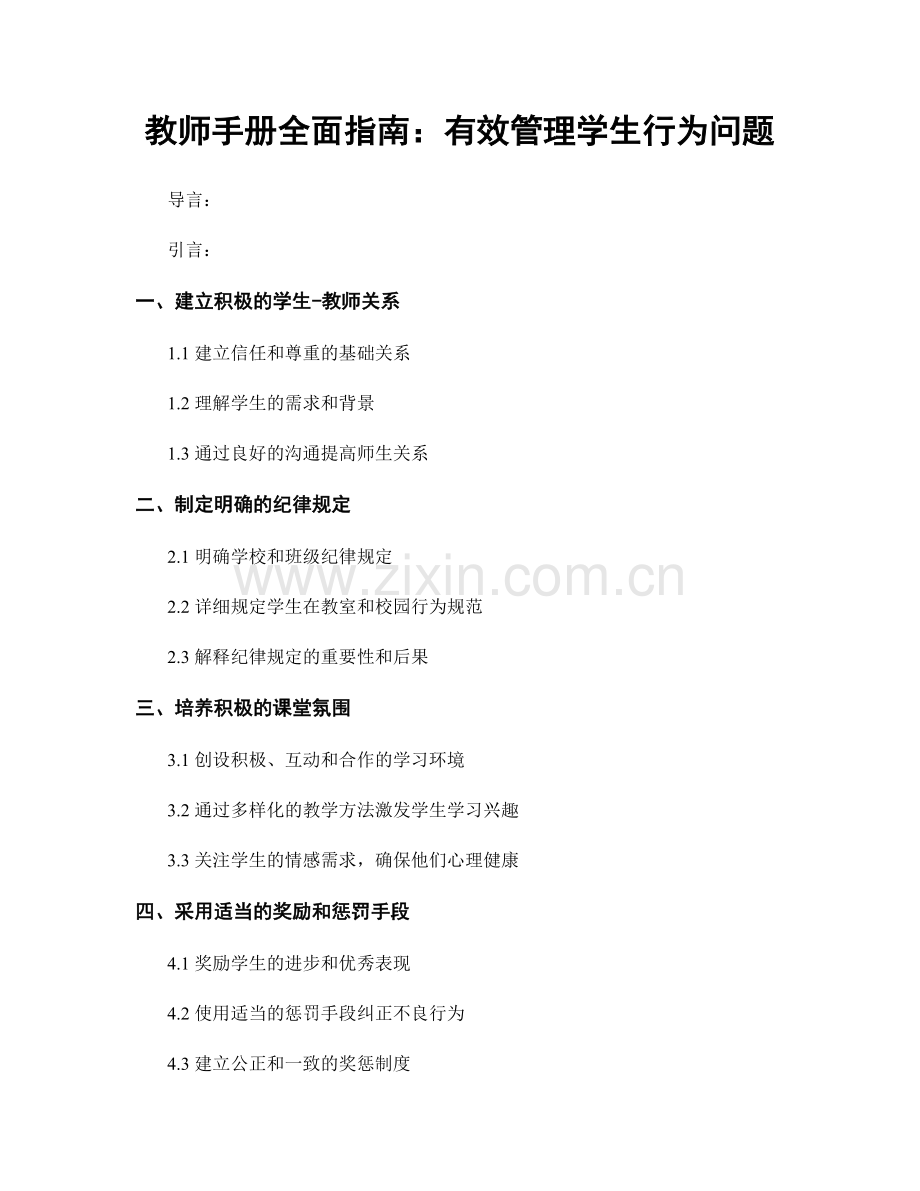 教师手册全面指南：有效管理学生行为问题.docx_第1页