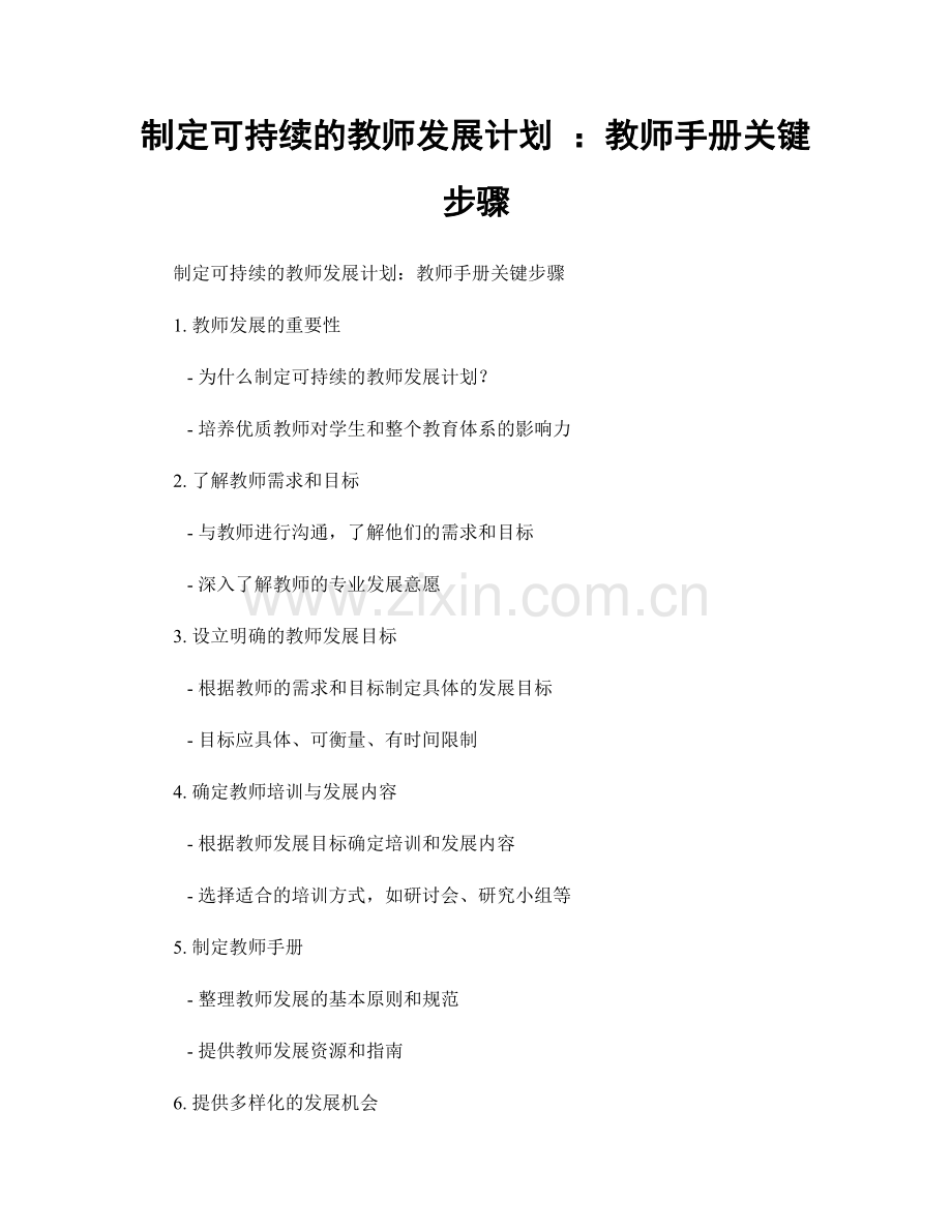 制定可持续的教师发展计划 ：教师手册关键步骤.docx_第1页