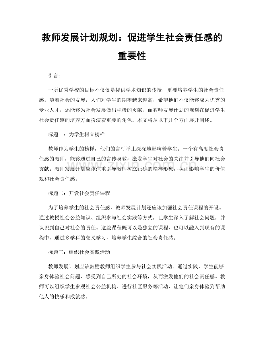 教师发展计划规划：促进学生社会责任感的重要性.docx_第1页