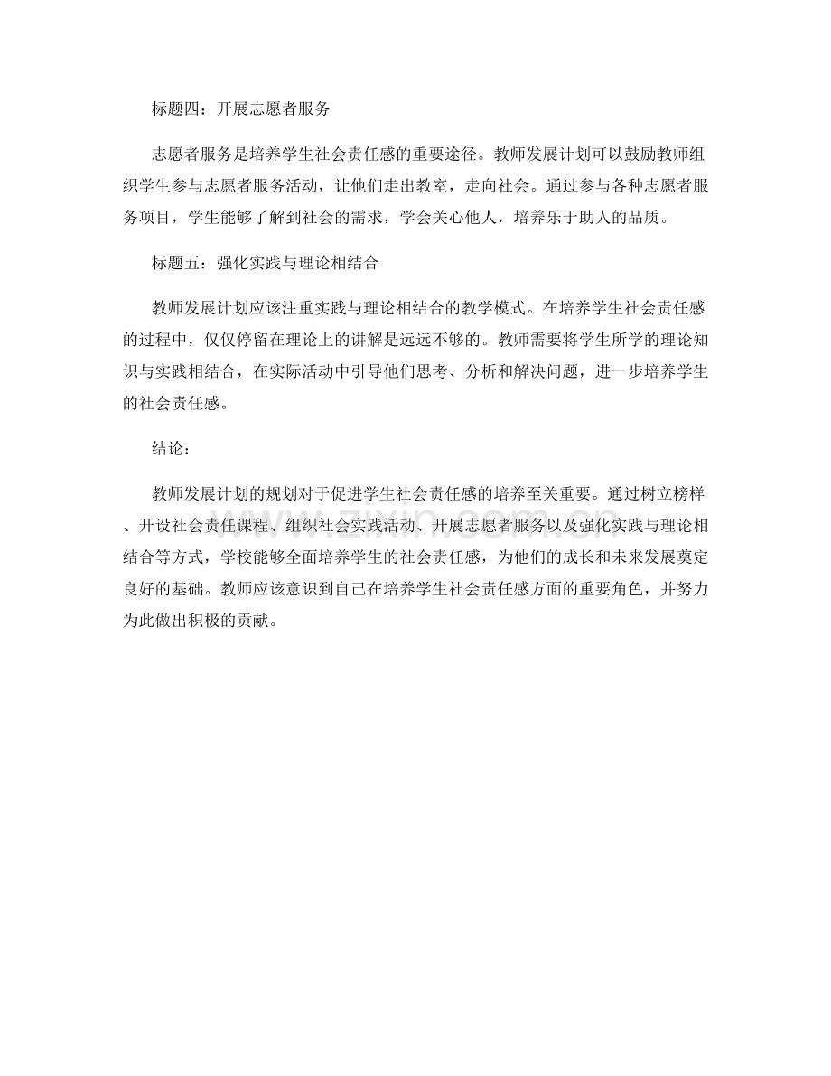 教师发展计划规划：促进学生社会责任感的重要性.docx_第2页