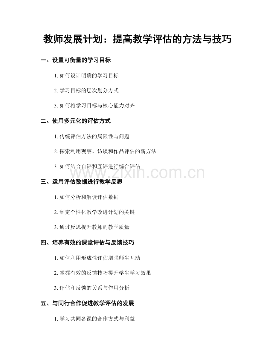 教师发展计划：提高教学评估的方法与技巧.docx_第1页