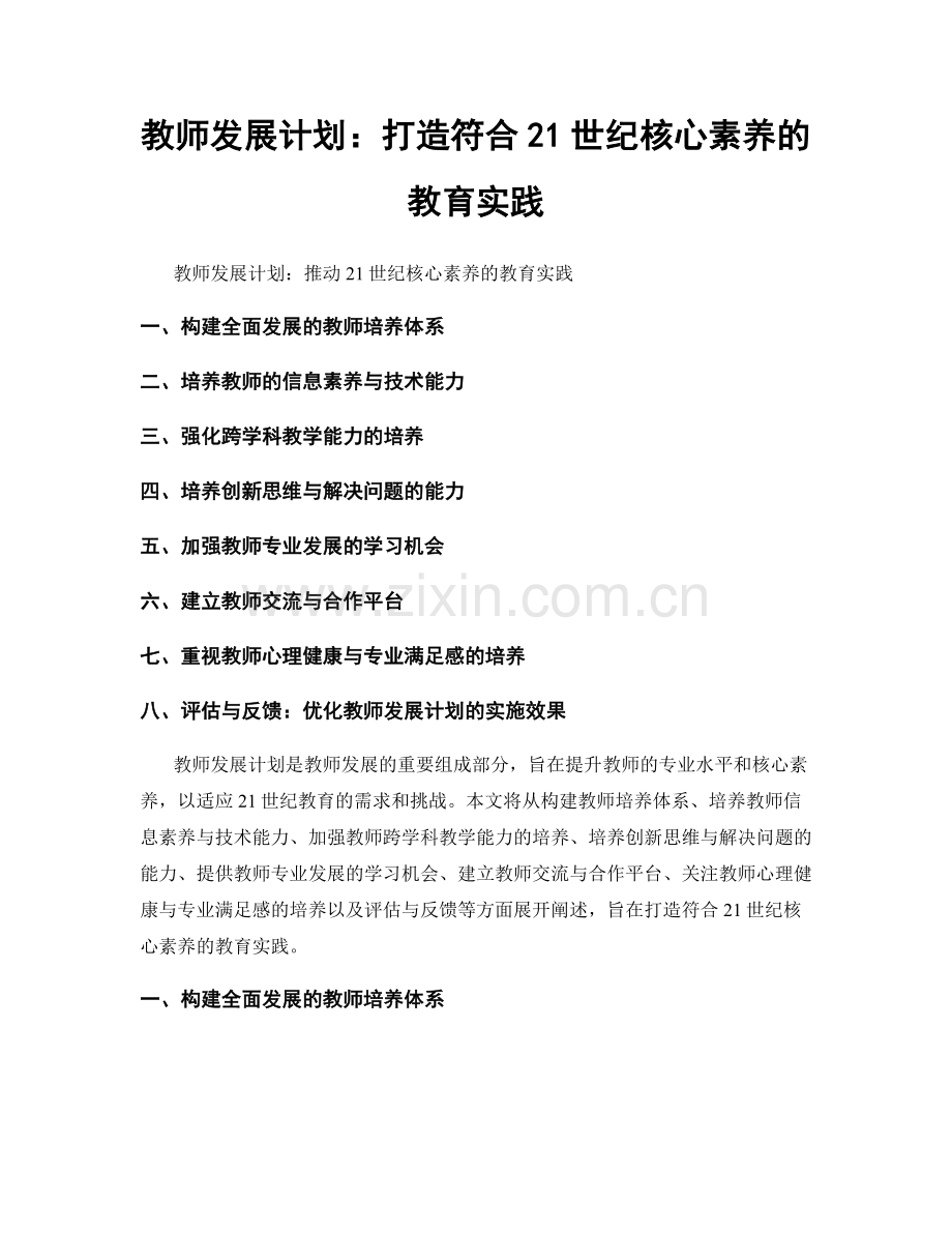 教师发展计划：打造符合21世纪核心素养的教育实践.docx_第1页