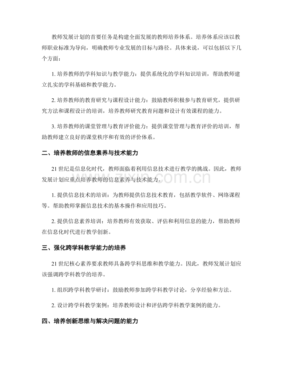 教师发展计划：打造符合21世纪核心素养的教育实践.docx_第2页