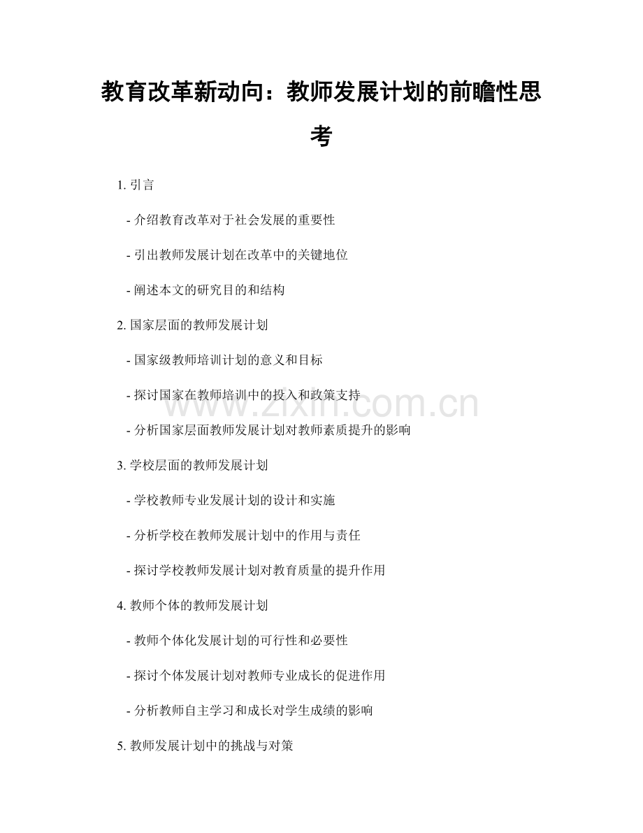 教育改革新动向：教师发展计划的前瞻性思考.docx_第1页