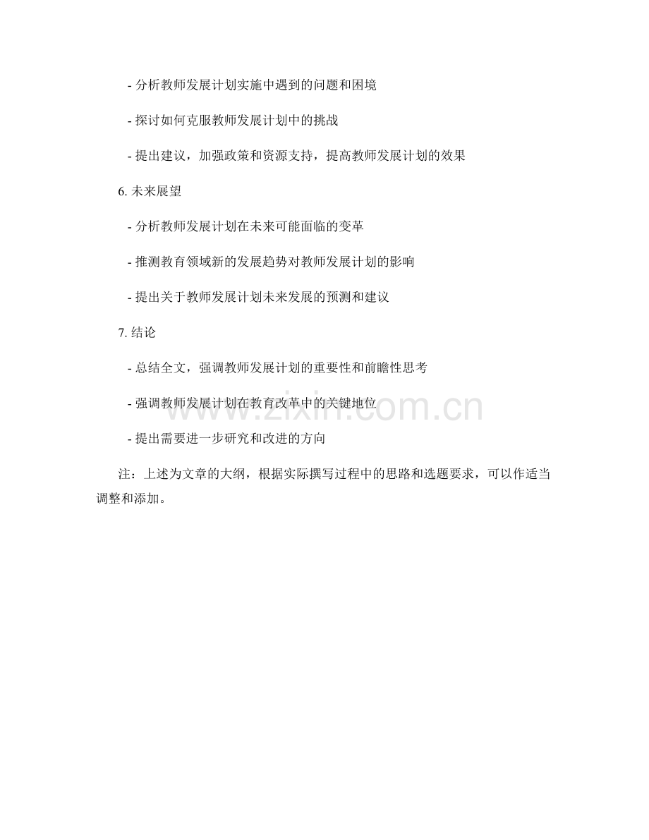 教育改革新动向：教师发展计划的前瞻性思考.docx_第2页