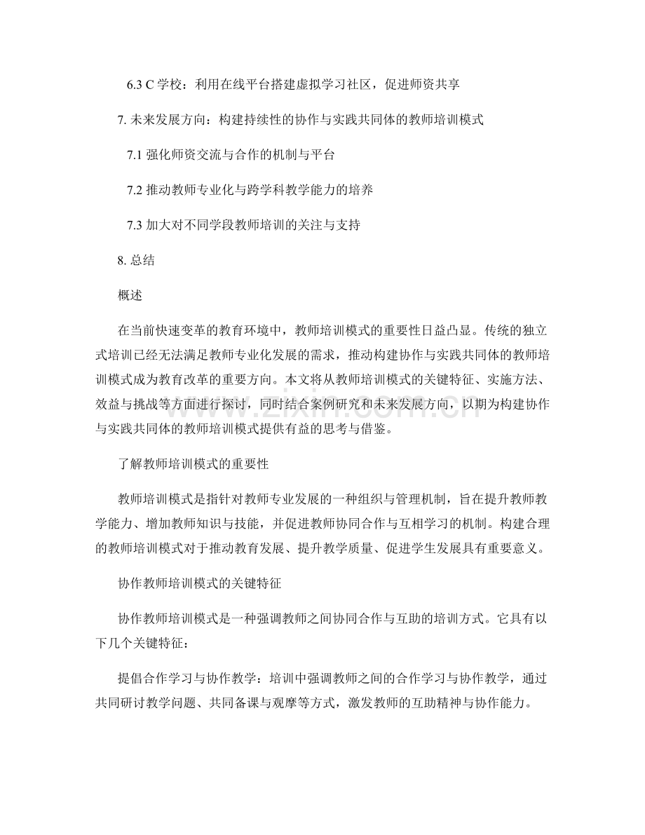 构建协作与实践共同体的教师培训模式.docx_第2页