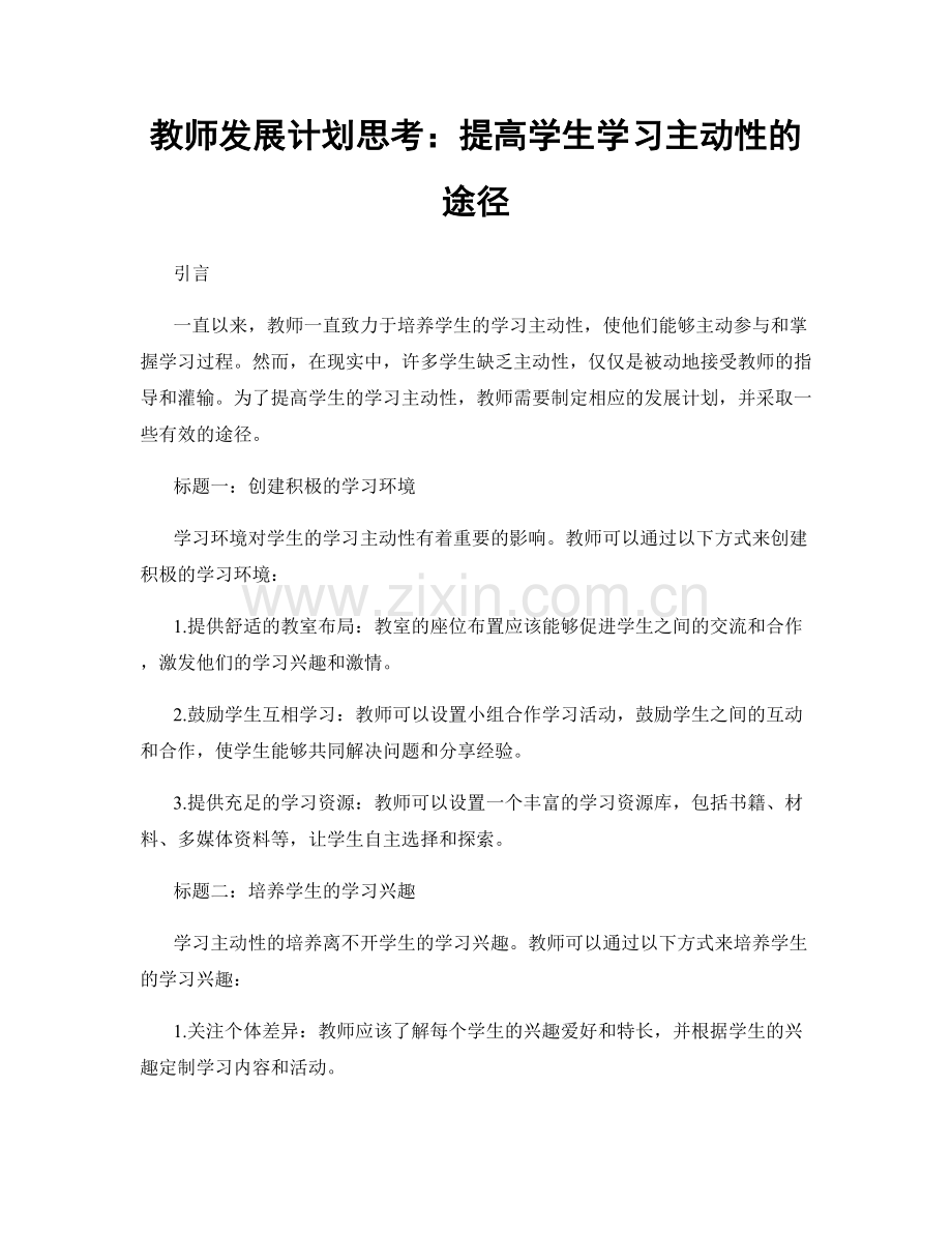 教师发展计划思考：提高学生学习主动性的途径.docx_第1页