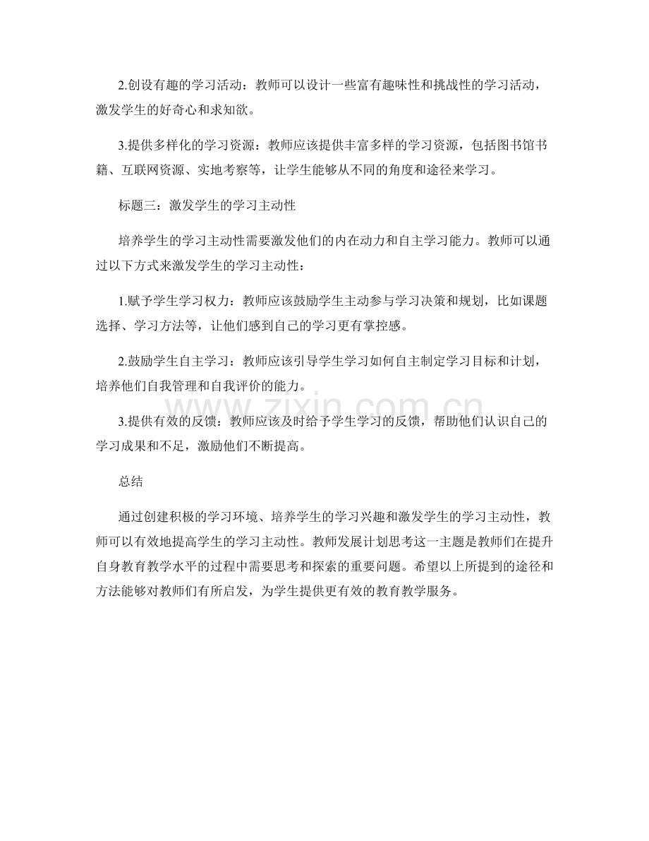 教师发展计划思考：提高学生学习主动性的途径.docx_第2页