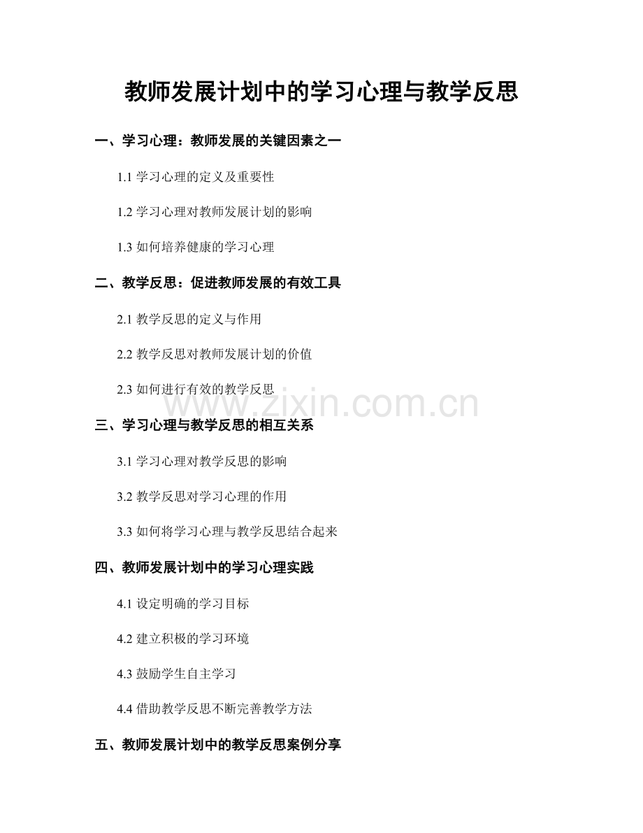 教师发展计划中的学习心理与教学反思.docx_第1页