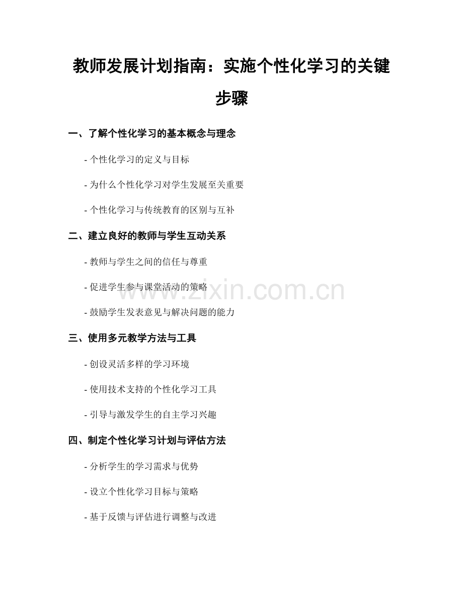 教师发展计划指南：实施个性化学习的关键步骤.docx_第1页