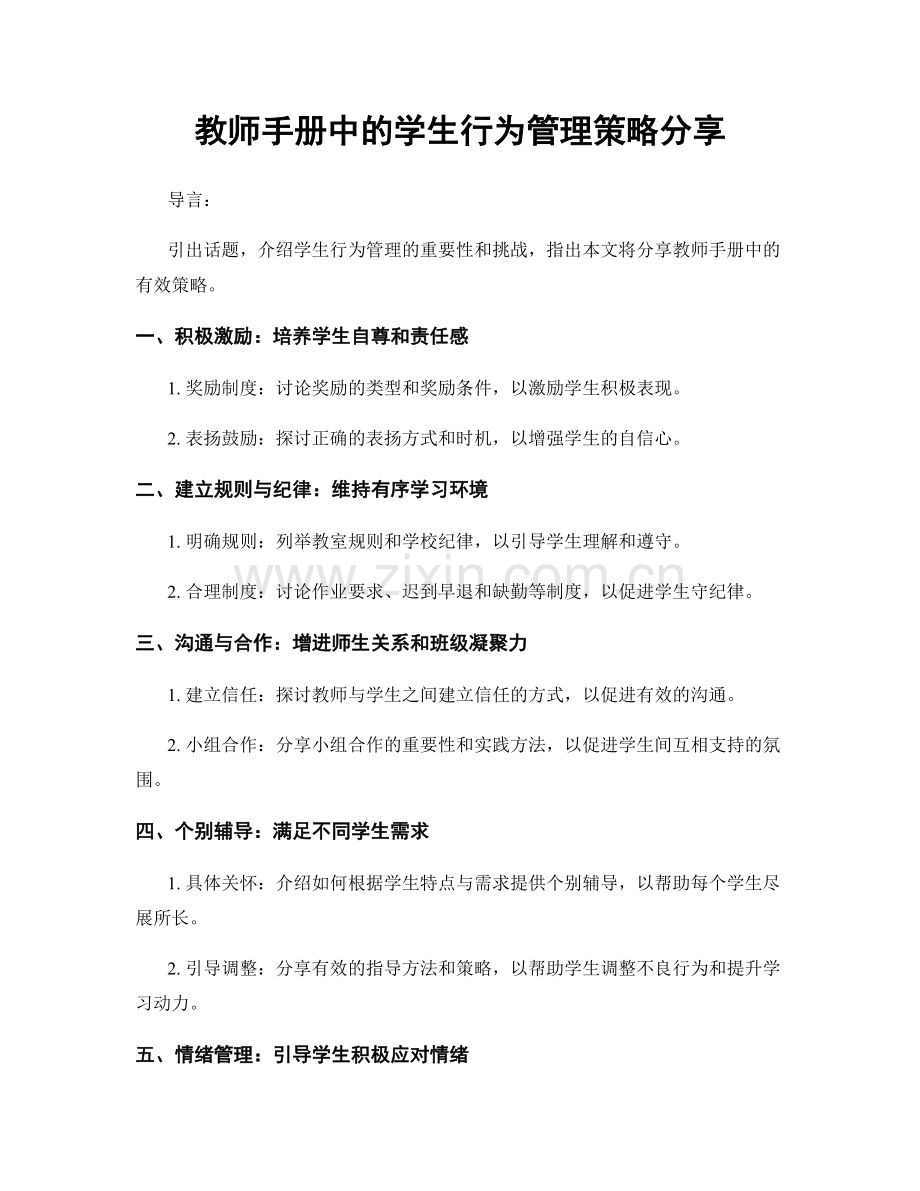 教师手册中的学生行为管理策略分享.docx_第1页