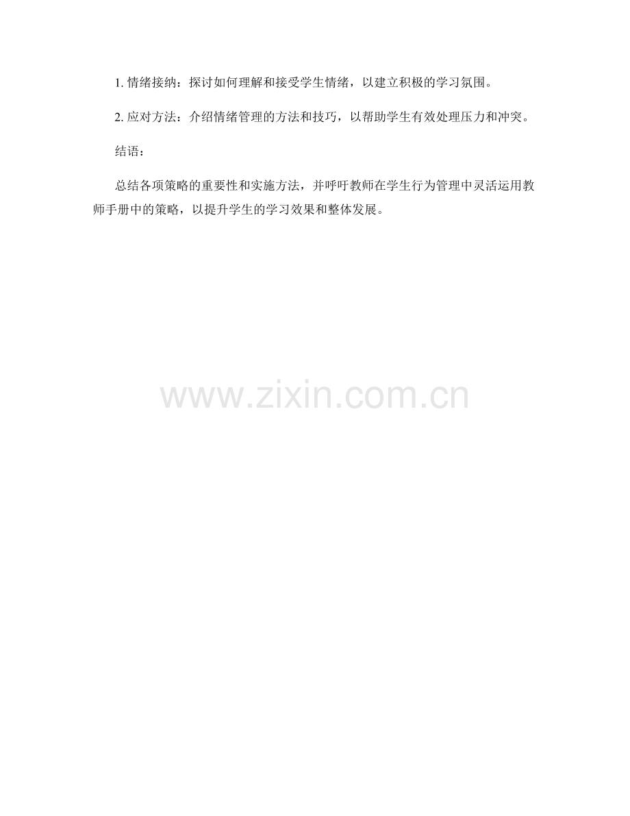 教师手册中的学生行为管理策略分享.docx_第2页