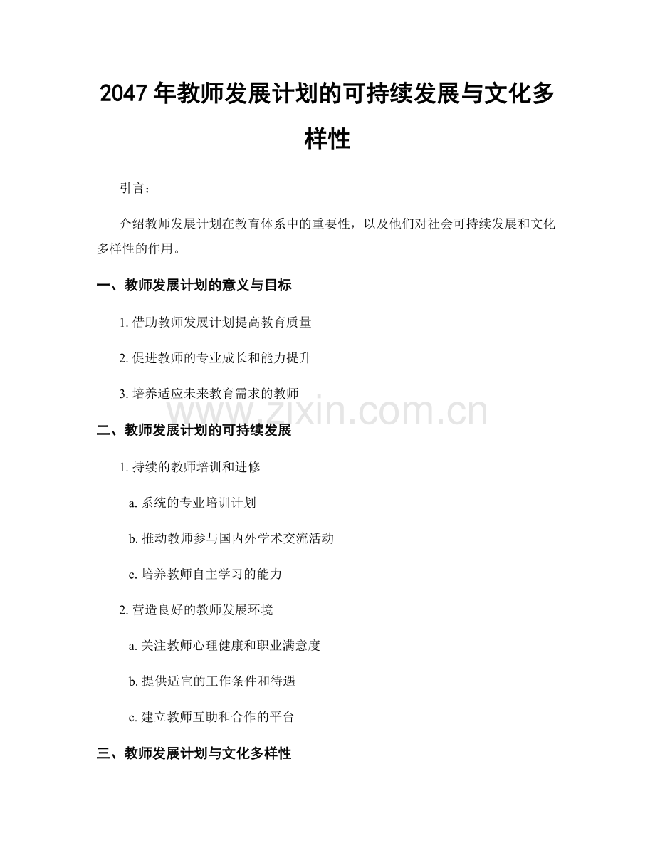 2047年教师发展计划的可持续发展与文化多样性.docx_第1页