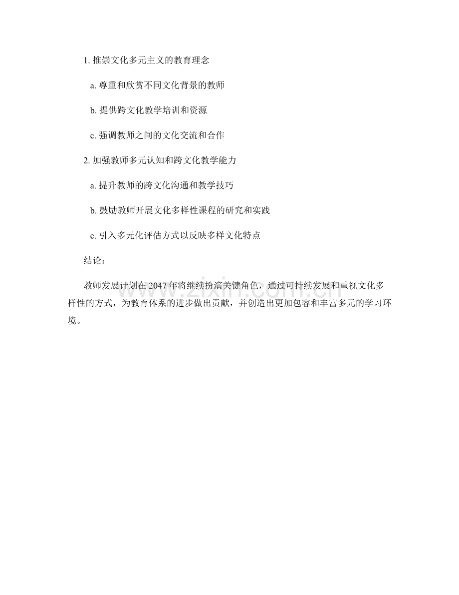 2047年教师发展计划的可持续发展与文化多样性.docx_第2页