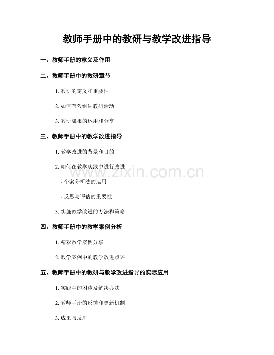 教师手册中的教研与教学改进指导.docx_第1页