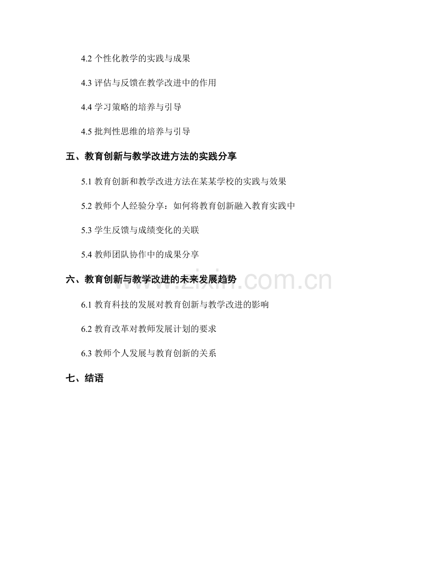 教师发展计划中的教育创新与教学改进方法探究与实践分享.docx_第2页