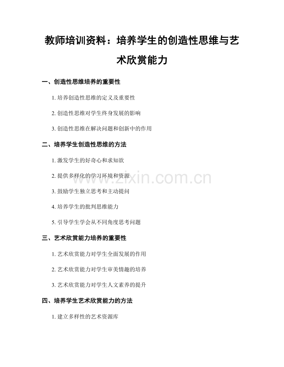 教师培训资料：培养学生的创造性思维与艺术欣赏能力.docx_第1页