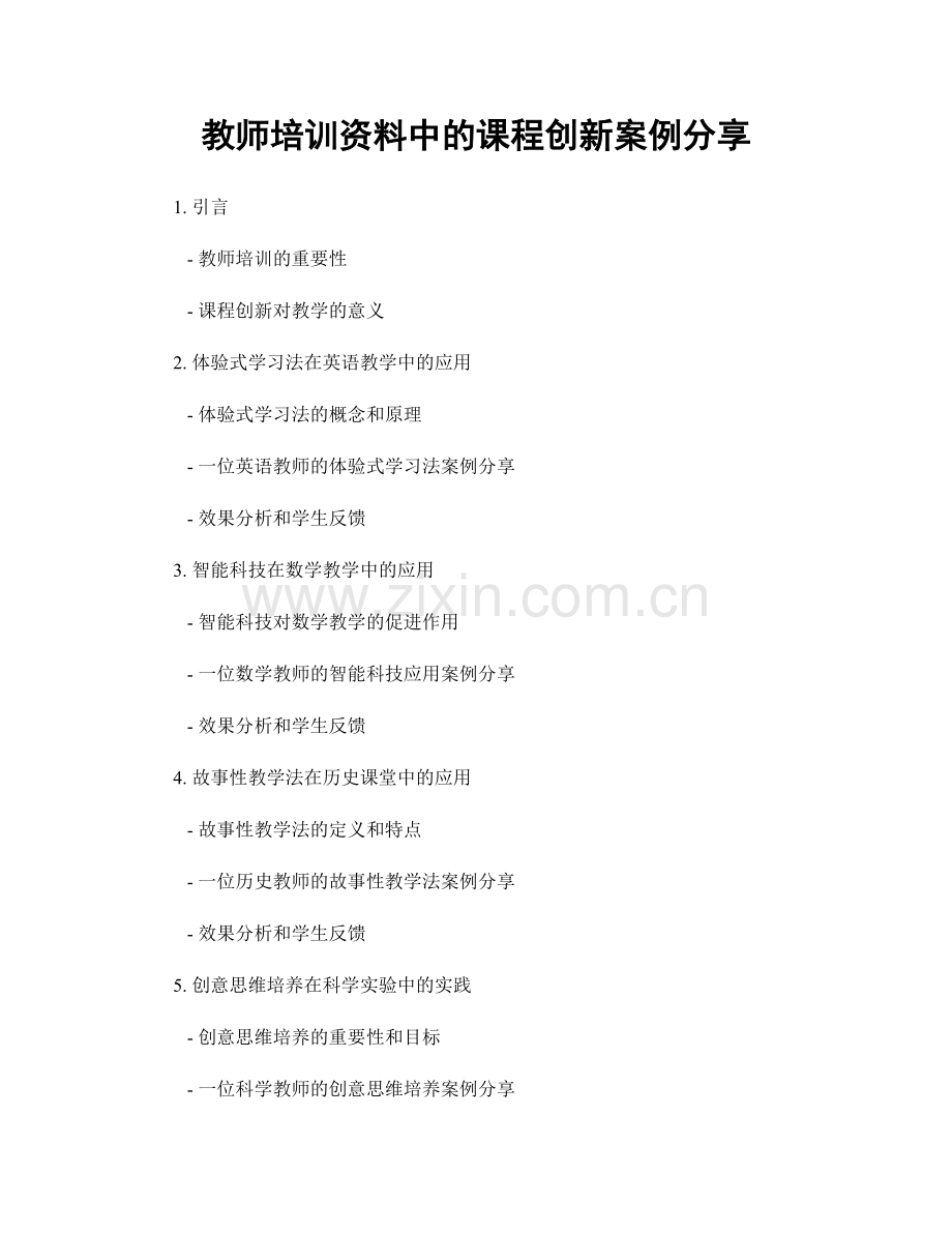 教师培训资料中的课程创新案例分享.docx_第1页